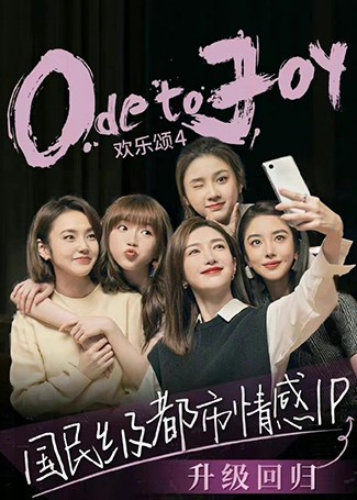 欢乐颂4