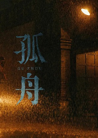 孤舟