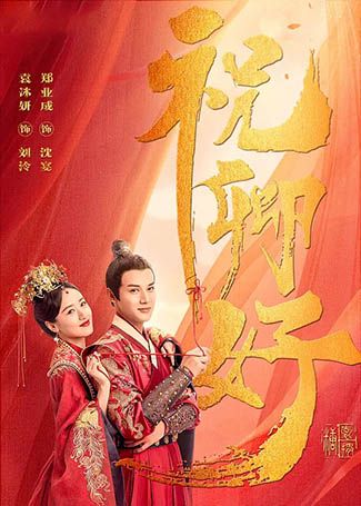祝卿好