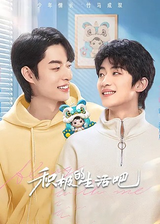 积极的生活吧