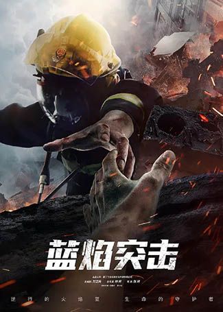 蓝焰突击