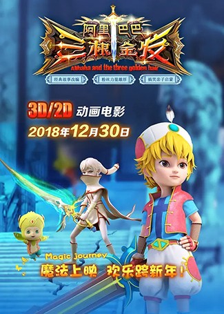 阿里巴巴三根金发