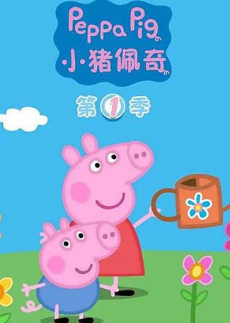 小猪佩奇全集