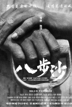 八步沙