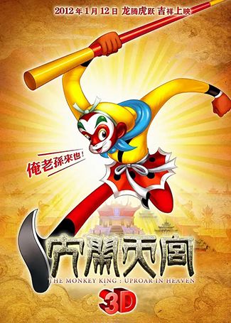 大闹天宫3D