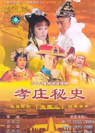 孝庄秘史