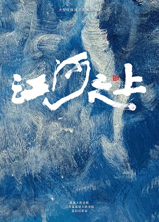 江河之上