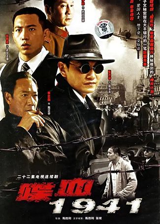 喋血1941