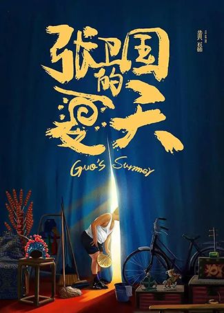 张卫国的夏天