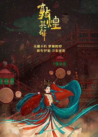 敦煌英雄