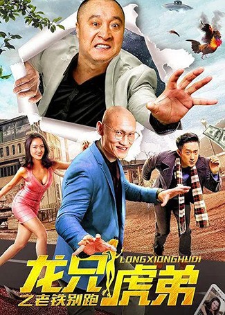 龙兄虎弟之老铁别跑