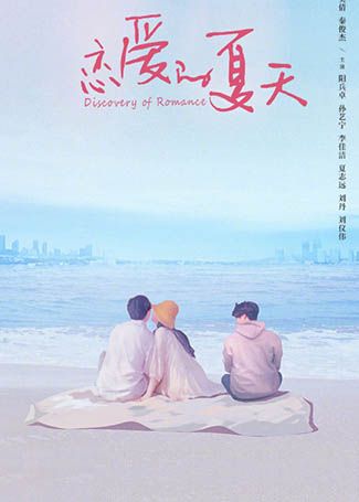 恋爱的夏天