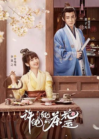 许纯纯的茶花运