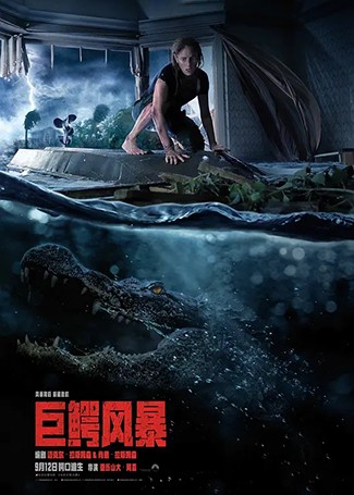巨鳄风暴