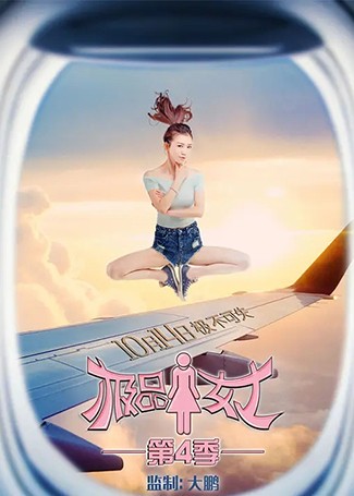 极品女士第四季