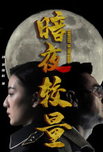暗夜较量