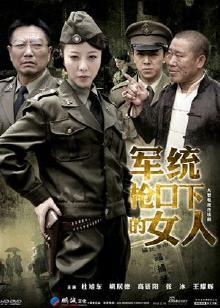 军统枪口下的女人之潜伏