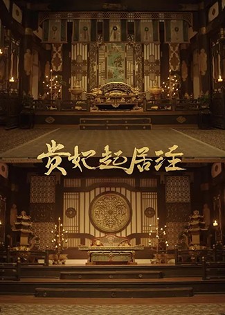 贵妃起居注