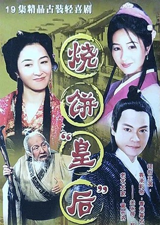 烧饼皇后