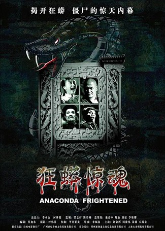 狂蟒惊魂