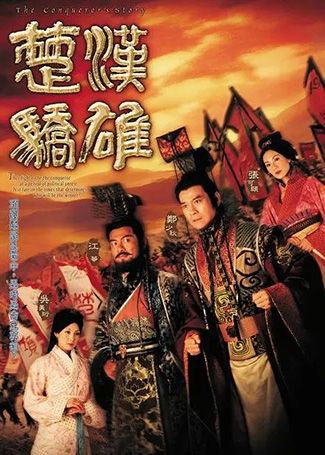 楚汉骄雄