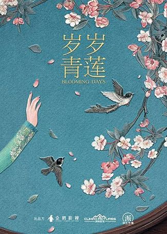 岁岁青莲