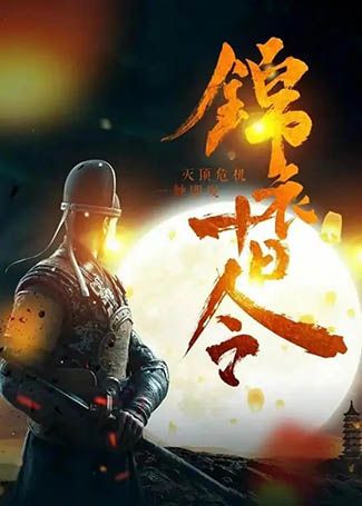 锦衣十日令
