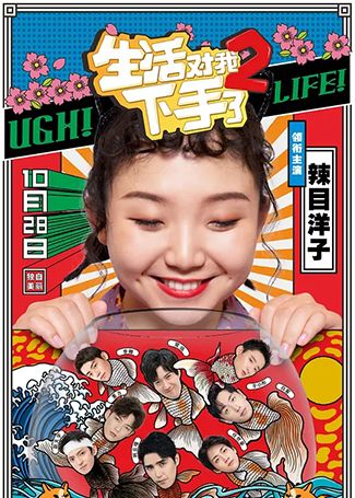 生活对我下手了2