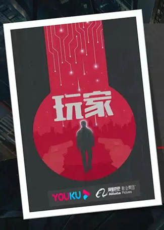 玩家