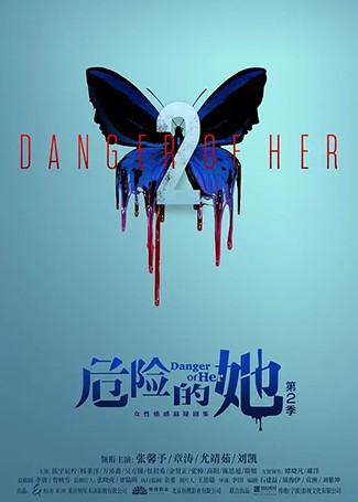 危险的她第二季
