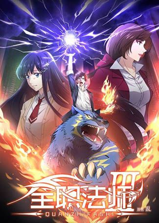 全职法师第三季：魔都明珠学府篇