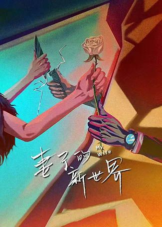 妻子的新世界