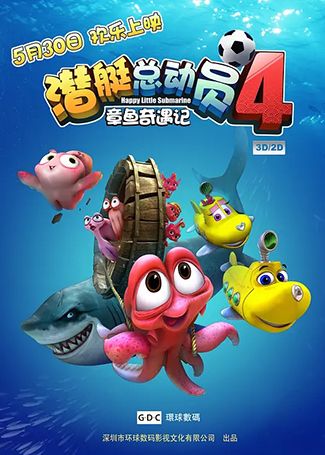 潜艇总动员4：章鱼奇遇记