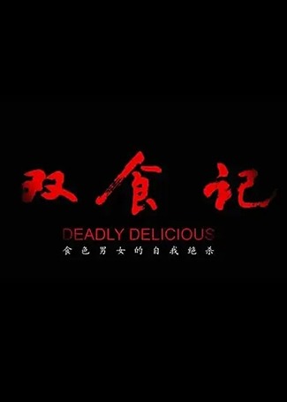 双食记