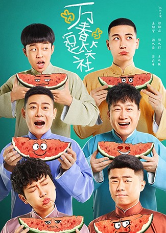 万春逗笑社