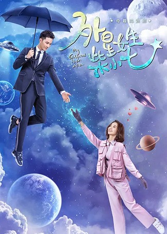 外星女生柴小七