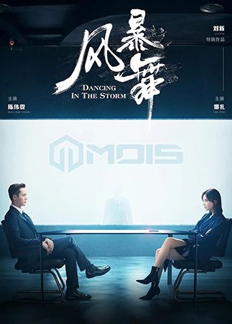 风暴舞