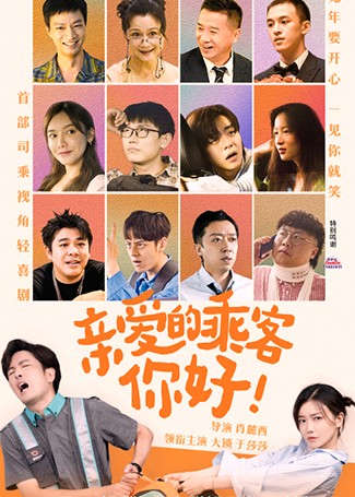 亲爱的乘客，你好