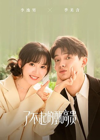了不起的甄高贵