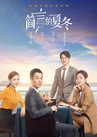 简言的夏冬