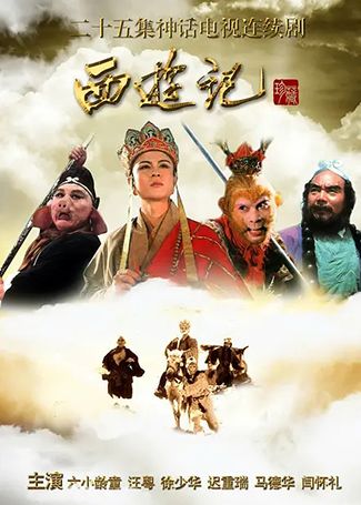 西游记86版