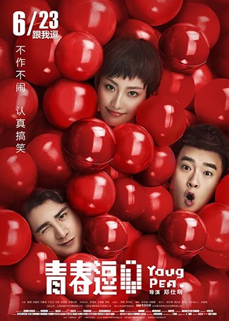 青春逗