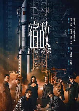 宿敌山河无名