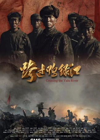 跨过鸭绿江