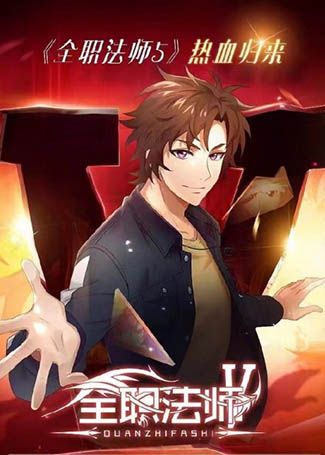 全职法师第五季：图腾玄蛇篇