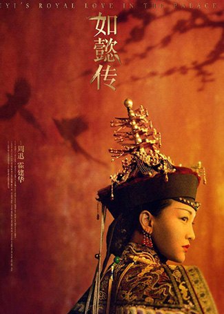 如懿传