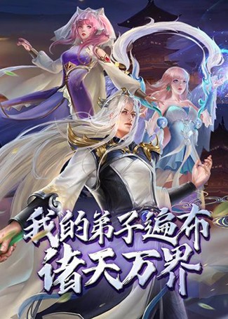 我的弟子遍布诸天万界