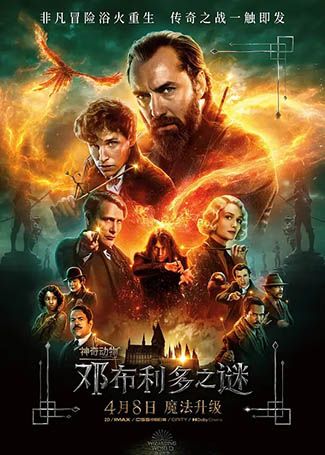 神奇动物3：邓布利多之谜