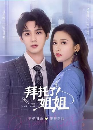 拜托了！姐姐