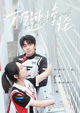 极速悖论
